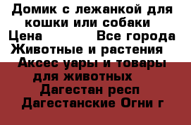 Домик с лежанкой для кошки или собаки › Цена ­ 2 000 - Все города Животные и растения » Аксесcуары и товары для животных   . Дагестан респ.,Дагестанские Огни г.